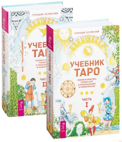 Лот: 14587429. Фото: 1. Белявский Г. "Учебник Таро. В... Религия, оккультизм, эзотерика