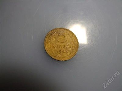 Лот: 656058. Фото: 1. 5 копеек 1946. Россия и СССР 1917-1991 года