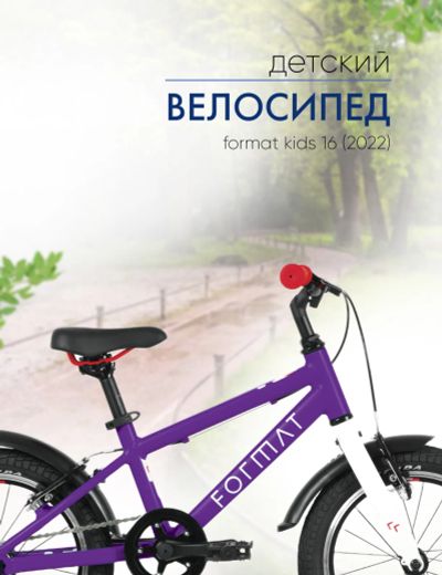 Лот: 22379754. Фото: 1. Детский велосипед Format Kids... Велосипеды