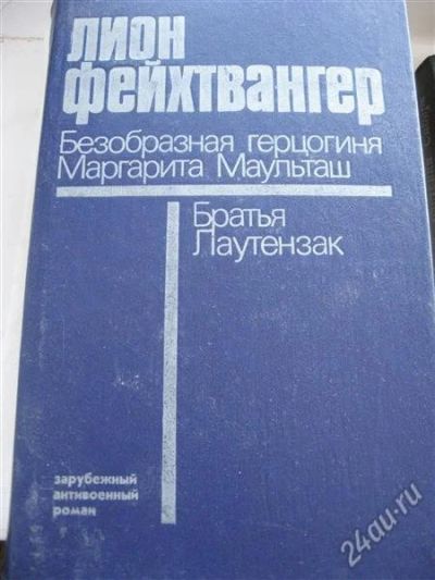 Лот: 12156142. Фото: 1. Л.Фейхтвангер "Безобразная герцогиня... Художественная