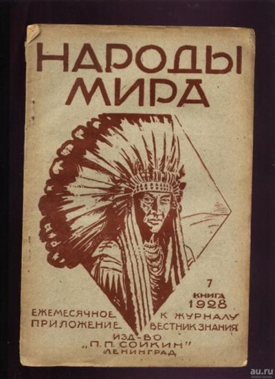 Лот: 17267768. Фото: 1. Руднев Я. Народы мира. Этнографические... Книги