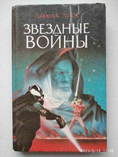 Лот: 20335083. Фото: 1. Д. Лукас: Звёздные войны. Художественная
