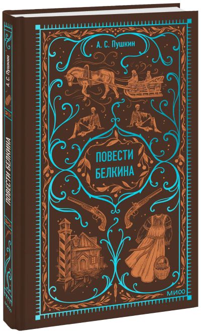 Лот: 24459339. Фото: 1. Повести Белкина. Вечные истории. Публицистика, документальная проза
