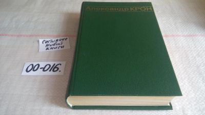 Лот: 11571374. Фото: 1. Александр Крон. Избранные произведения... Художественная