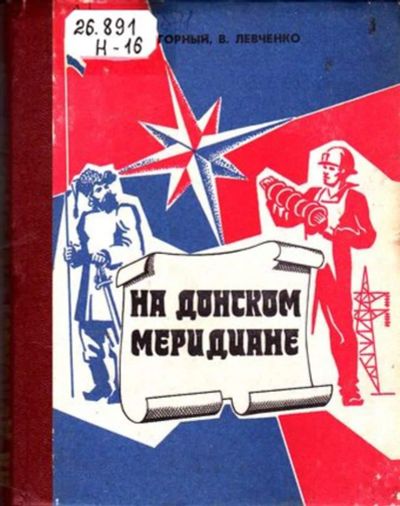 Лот: 23446433. Фото: 1. На донском меридиане. История