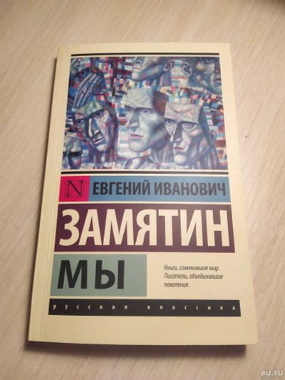 Лот: 17768787. Фото: 1. Книга Е.И.Замятин "Мы". Книги