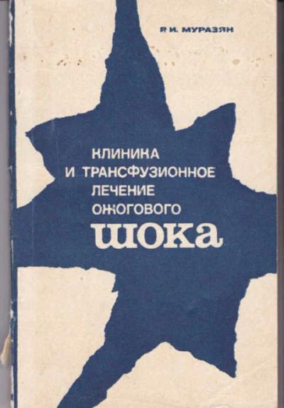 Лот: 14016278. Фото: 1. Клиника и трансфузионное лечение... Традиционная медицина