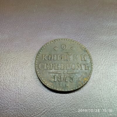 Лот: 14914893. Фото: 1. 2 копейки 1843 ем. Россия до 1917 года