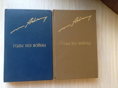 Лот: 6252176. Фото: 1. Анатолий Ананьев. Годы без войны... Художественная