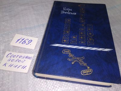 Лот: 19102018. Фото: 1. Зотиков И. Пикник на Аппалачской... Художественная