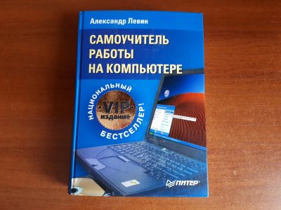 Лот: 13256370. Фото: 1. Самоучитель работы на компьютере... Самоучители