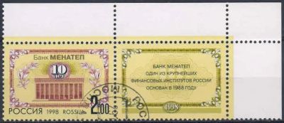 Лот: 20677082. Фото: 1. 1998, 29 октября. 10-летие банка... Марки
