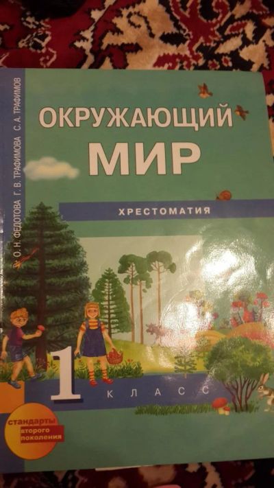 Лот: 7670734. Фото: 1. Окружающий мир Хрестоматия 1 класс. Познавательная литература