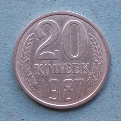 Лот: 13735787. Фото: 1. 20 копеек 1987. Россия и СССР 1917-1991 года