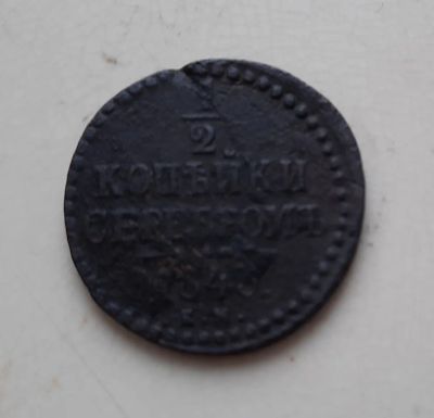 Лот: 19901557. Фото: 1. Монета 1/2 копейки серебром 1843г. Россия до 1917 года