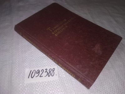 Лот: 23495324. Фото: 1. (1092388)Технология бурения нефтяных... Науки о Земле