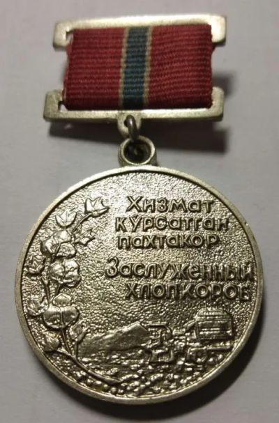 Лот: 19941778. Фото: 1. Заслуженный хлопкороб Уз.ССР... Памятные медали