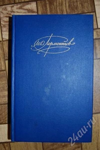 Лот: 477857. Фото: 1. Лермонтов (стихотворения, поэмы... Художественная