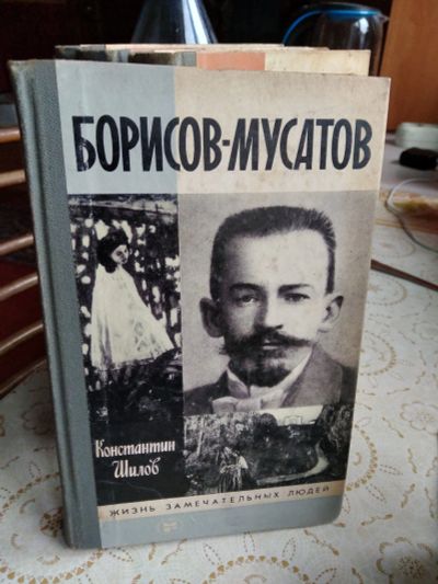 Лот: 18077903. Фото: 1. ЖЗЛ Борисов-мусатов. Мемуары, биографии