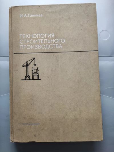 Лот: 25093042. Фото: 1. Технология строительного производства... Для вузов