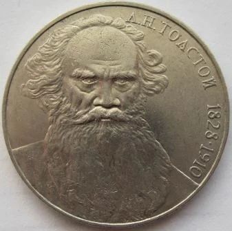 Лот: 7105748. Фото: 1. СССР 1 рубль 1988. Толстой, VF. Россия и СССР 1917-1991 года
