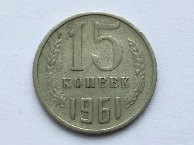 Лот: 11399386. Фото: 1. СССР 15 копеек 1961 год #1. Россия и СССР 1917-1991 года