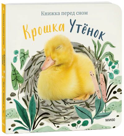 Лот: 24464719. Фото: 1. Крошка Утёнок. Художественная для детей