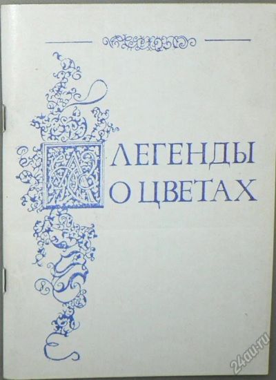 Лот: 5853416. Фото: 1. Легенды о цветах. Сад, огород, цветы