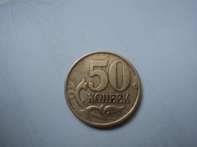 Лот: 11626721. Фото: 1. 50 копеек 2008г. Россия после 1991 года