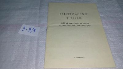 Лот: 19333283. Фото: 1. Руководство к играм "АО Дивногорский... Другое (наука и техника)