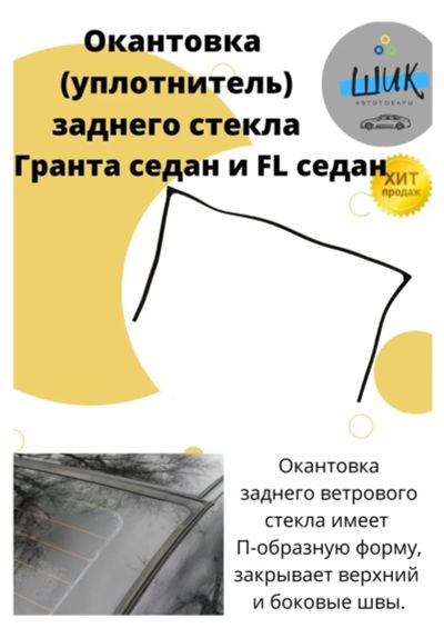 Лот: 19999401. Фото: 1. Уплотнитель заднего стекла Лада... Кузов