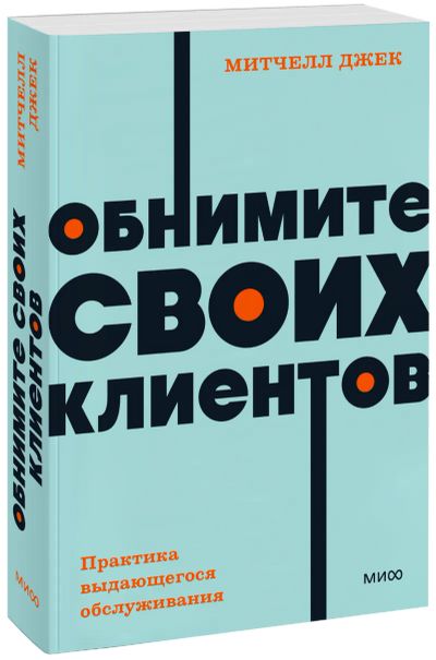 Лот: 25534188. Фото: 1. Обнимите своих клиентов. Практика... Менеджмент