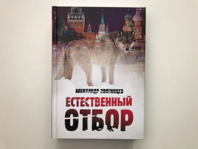 Лот: 23304216. Фото: 1. Естественный отбор. Звягинцев... Художественная