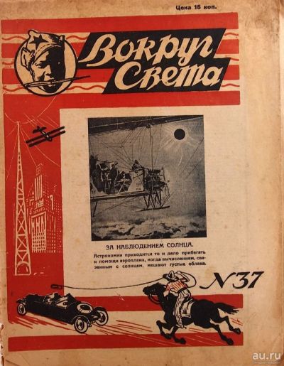Лот: 14923987. Фото: 1. Журнал Вокруг Света * 1928 год... Книги