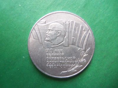 Лот: 24113616. Фото: 1. 5 рублей 1987 г. 70 лет Октябрьской... Россия и СССР 1917-1991 года