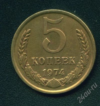 Лот: 226397. Фото: 1. 5 копеек 1974. Россия и СССР 1917-1991 года