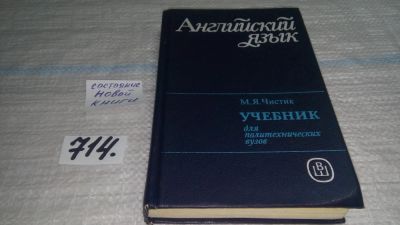 Лот: 11441079. Фото: 1. Английский язык. Учебник для политехнических... Для вузов