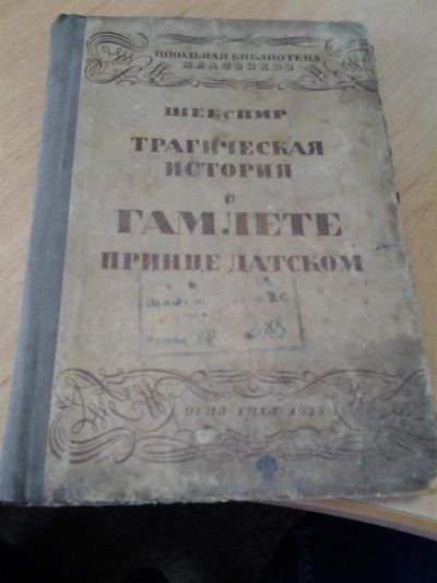 Лот: 3899534. Фото: 1. Шекспир, Вильям, Трагическая история... Книги