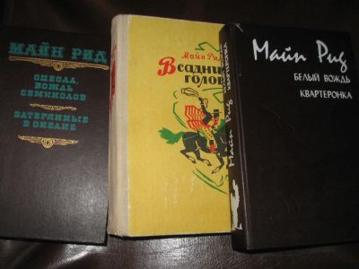 Лот: 6750800. Фото: 1. Майн Рид. Художественная