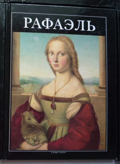 Лот: 15394852. Фото: 1. Рафаэль (серия "Великие мастера... Изобразительное искусство
