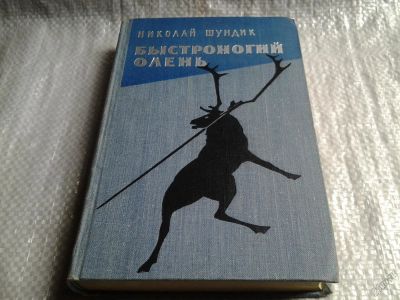 Лот: 5806755. Фото: 1. Быстроногий олень, Николай Шундик... Художественная