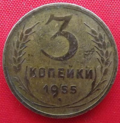 Лот: 4893187. Фото: 1. (№3727-2) 3 копейки 1955 (СССР... Россия и СССР 1917-1991 года