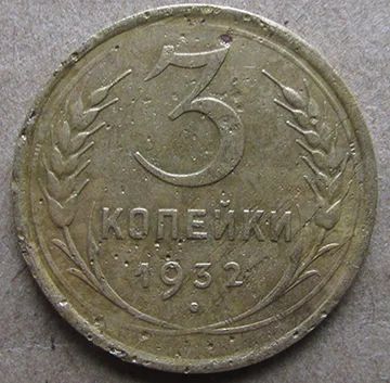 Лот: 6874724. Фото: 1. 3 копейки 1932 г. Россия и СССР 1917-1991 года