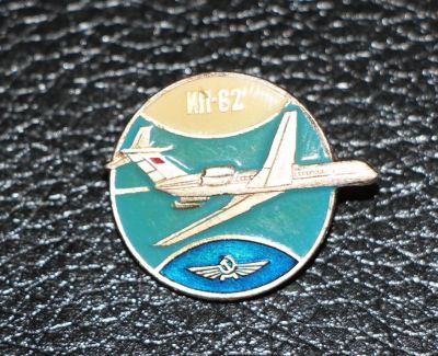 Лот: 4131526. Фото: 1. Знак Авиация, самолеты СССР. ИЛ-62... Юбилейные