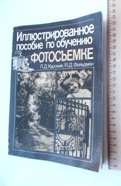 Лот: 23957835. Фото: 1. Пособие по обучению фотосьемке. Фото и видео