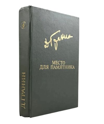Лот: 5625245. Фото: 1. 📘 Даниил Гранин. Место для памятника... Художественная