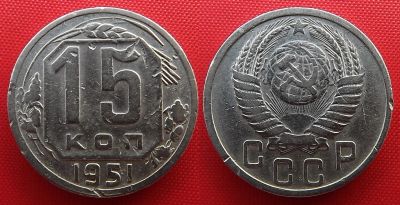 Лот: 2933046. Фото: 1. (№2778-4) 15 копеек 1951 (СССР... Россия и СССР 1917-1991 года