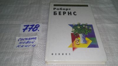 Лот: 7757062. Фото: 1. ок...Роберт Бернс. Стихи,...Его... Художественная