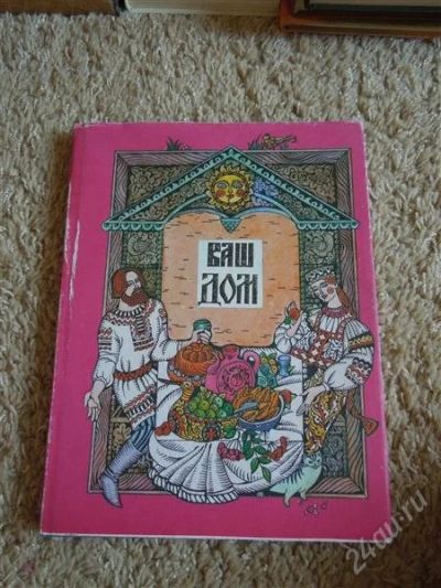 Лот: 2709075. Фото: 1. книга советов и рецептов "Ваш... Кулинария