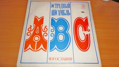 Лот: 18393628. Фото: 1. Эстрадный ансамбль " Абс " большая... Аудиозаписи